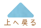 上へもどる